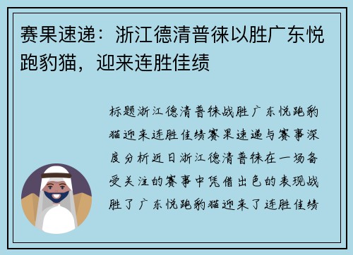 赛果速递：浙江德清普徕以胜广东悦跑豹猫，迎来连胜佳绩