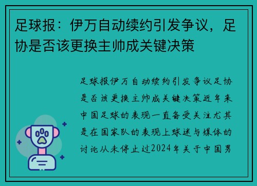 足球报：伊万自动续约引发争议，足协是否该更换主帅成关键决策