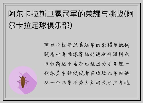 阿尔卡拉斯卫冕冠军的荣耀与挑战(阿尔卡拉足球俱乐部)