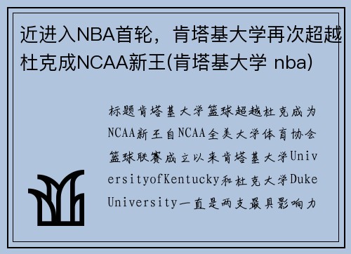 近进入NBA首轮，肯塔基大学再次超越杜克成NCAA新王(肯塔基大学 nba)