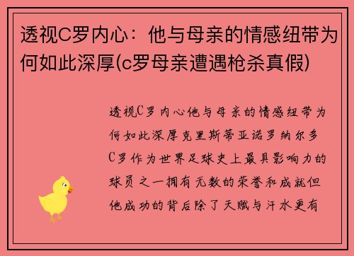 透视C罗内心：他与母亲的情感纽带为何如此深厚(c罗母亲遭遇枪杀真假)