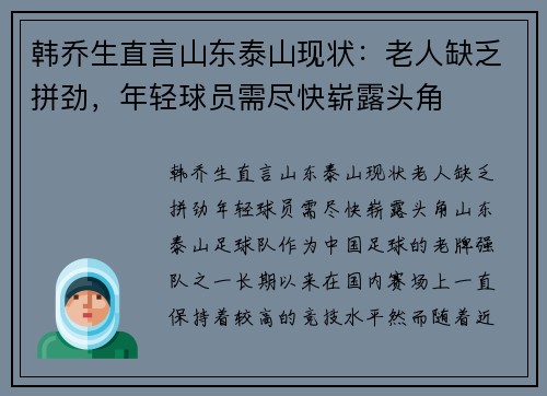 韩乔生直言山东泰山现状：老人缺乏拼劲，年轻球员需尽快崭露头角