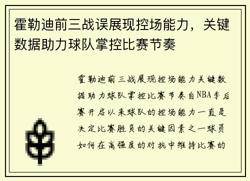 霍勒迪前三战误展现控场能力，关键数据助力球队掌控比赛节奏