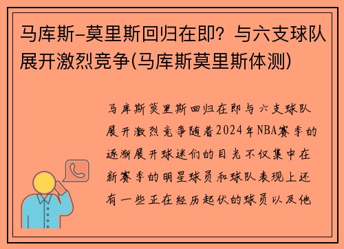 马库斯-莫里斯回归在即？与六支球队展开激烈竞争(马库斯莫里斯体测)