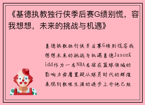 《基德执教独行侠季后赛G绩别慌，容我想想，未来的挑战与机遇》