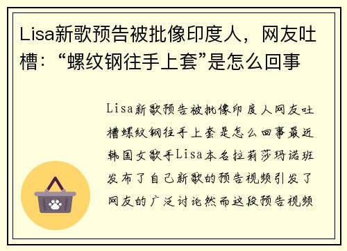 Lisa新歌预告被批像印度人，网友吐槽：“螺纹钢往手上套”是怎么回事？