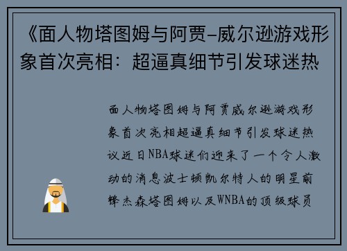 《面人物塔图姆与阿贾-威尔逊游戏形象首次亮相：超逼真细节引发球迷热议》