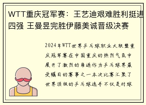 WTT重庆冠军赛：王艺迪艰难胜利挺进四强 王曼昱完胜伊藤美诚晋级决赛