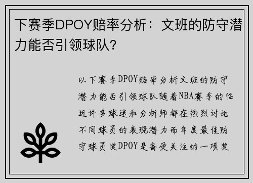 下赛季DPOY赔率分析：文班的防守潜力能否引领球队？