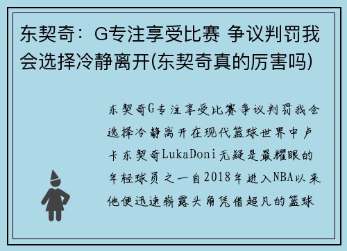 东契奇：G专注享受比赛 争议判罚我会选择冷静离开(东契奇真的厉害吗)