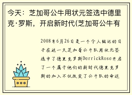 今天：芝加哥公牛用状元签选中德里克·罗斯，开启新时代(芝加哥公牛有谁)