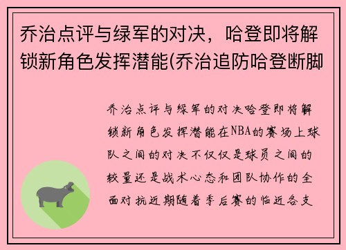 乔治点评与绿军的对决，哈登即将解锁新角色发挥潜能(乔治追防哈登断脚)