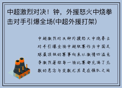 中超激烈对决！钟，外援怒火中烧拳击对手引爆全场(中超外援打架)