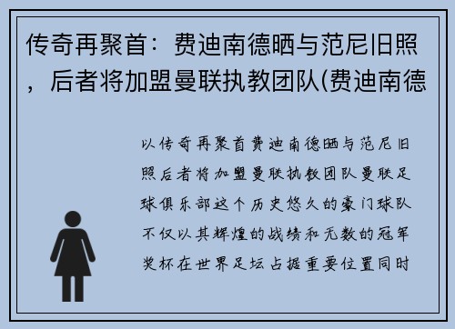 传奇再聚首：费迪南德晒与范尼旧照，后者将加盟曼联执教团队(费迪南德现在是曼联管理层吗)