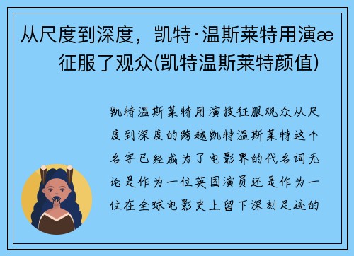 从尺度到深度，凯特·温斯莱特用演技征服了观众(凯特温斯莱特颜值)