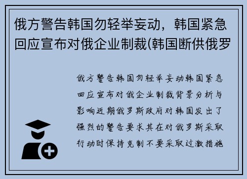 俄方警告韩国勿轻举妄动，韩国紧急回应宣布对俄企业制裁(韩国断供俄罗斯零件)