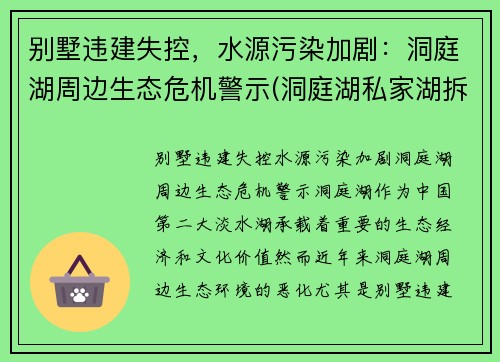 别墅违建失控，水源污染加剧：洞庭湖周边生态危机警示(洞庭湖私家湖拆除)