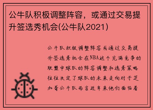 公牛队积极调整阵容，或通过交易提升签选秀机会(公牛队2021)