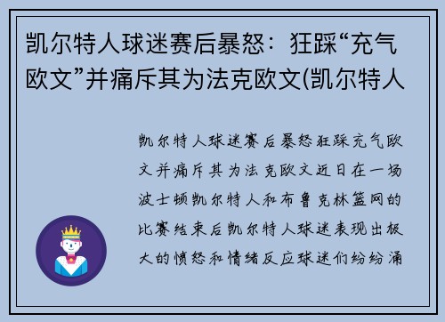 凯尔特人球迷赛后暴怒：狂踩“充气欧文”并痛斥其为法克欧文(凯尔特人交易欧文换来什么)