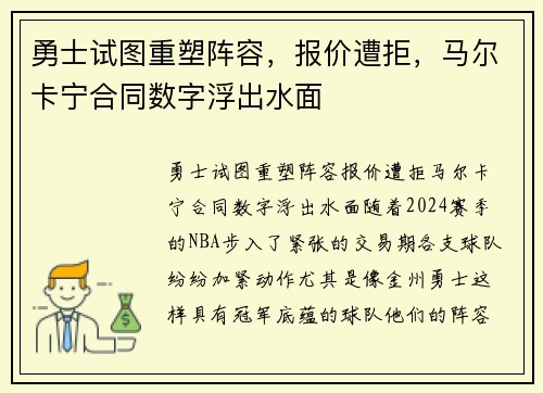 勇士试图重塑阵容，报价遭拒，马尔卡宁合同数字浮出水面