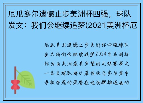 厄瓜多尔遗憾止步美洲杯四强，球队发文：我们会继续追梦(2021美洲杯厄瓜多尔阵容)