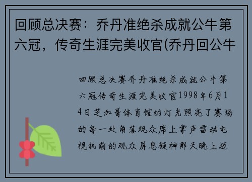 回顾总决赛：乔丹准绝杀成就公牛第六冠，传奇生涯完美收官(乔丹回公牛单挑)