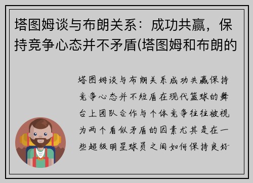 塔图姆谈与布朗关系：成功共赢，保持竞争心态并不矛盾(塔图姆和布朗的技术对比)