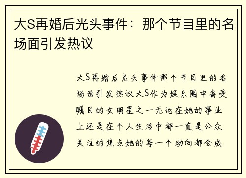 大S再婚后光头事件：那个节目里的名场面引发热议