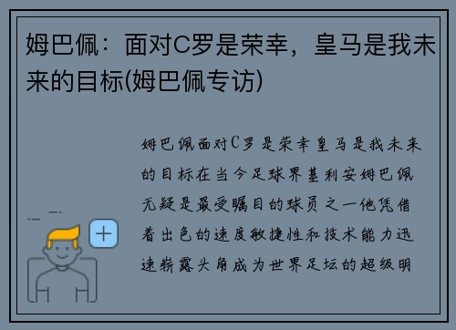 姆巴佩：面对C罗是荣幸，皇马是我未来的目标(姆巴佩专访)