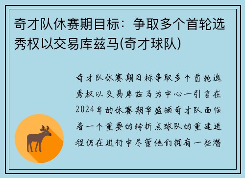 奇才队休赛期目标：争取多个首轮选秀权以交易库兹马(奇才球队)