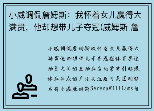 小威调侃詹姆斯：我怀着女儿赢得大满贯，他却想带儿子夺冠(威姆斯 詹姆斯)