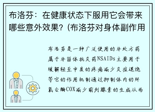 布洛芬：在健康状态下服用它会带来哪些意外效果？(布洛芬对身体副作用大吗)