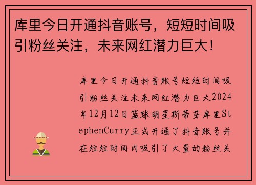 库里今日开通抖音账号，短短时间吸引粉丝关注，未来网红潜力巨大！