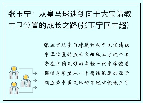 张玉宁：从皇马球迷到向于大宝请教中卫位置的成长之路(张玉宁回中超)