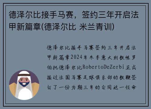 德泽尔比接手马赛，签约三年开启法甲新篇章(德泽尔比 米兰青训)