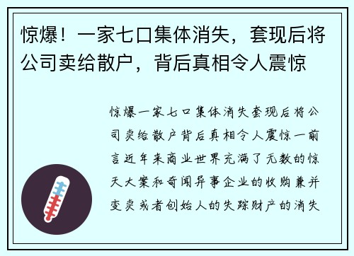 惊爆！一家七口集体消失，套现后将公司卖给散户，背后真相令人震惊