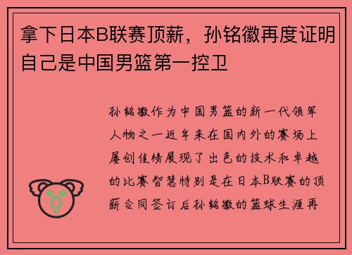 拿下日本B联赛顶薪，孙铭徽再度证明自己是中国男篮第一控卫