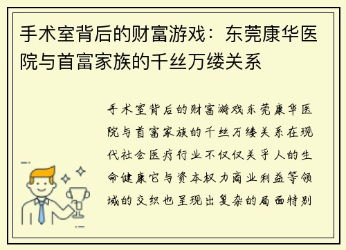 手术室背后的财富游戏：东莞康华医院与首富家族的千丝万缕关系