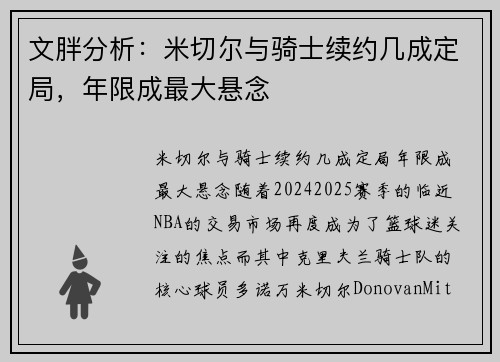 文胖分析：米切尔与骑士续约几成定局，年限成最大悬念