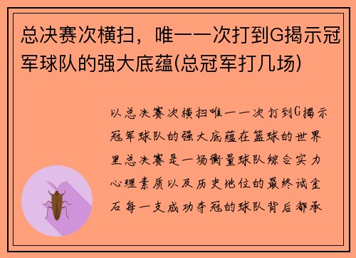 总决赛次横扫，唯一一次打到G揭示冠军球队的强大底蕴(总冠军打几场)