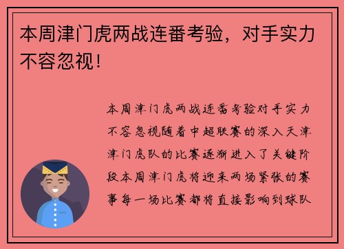 本周津门虎两战连番考验，对手实力不容忽视！