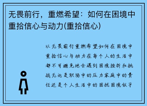 无畏前行，重燃希望：如何在困境中重拾信心与动力(重拾信心)