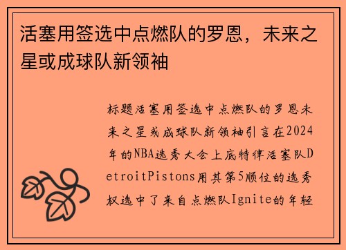 活塞用签选中点燃队的罗恩，未来之星或成球队新领袖