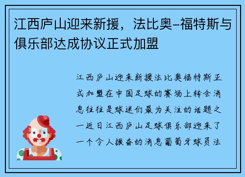 江西庐山迎来新援，法比奥-福特斯与俱乐部达成协议正式加盟