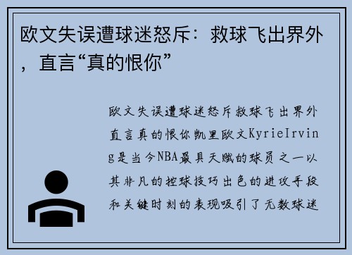 欧文失误遭球迷怒斥：救球飞出界外，直言“真的恨你”