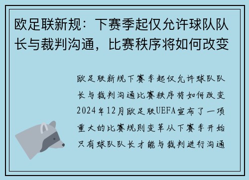 欧足联新规：下赛季起仅允许球队队长与裁判沟通，比赛秩序将如何改变？