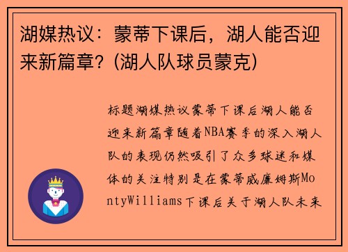 湖媒热议：蒙蒂下课后，湖人能否迎来新篇章？(湖人队球员蒙克)