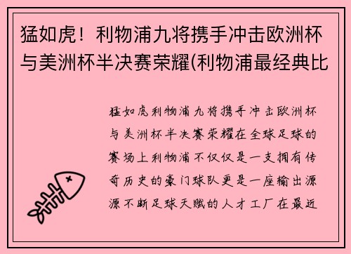 猛如虎！利物浦九将携手冲击欧洲杯与美洲杯半决赛荣耀(利物浦最经典比赛)