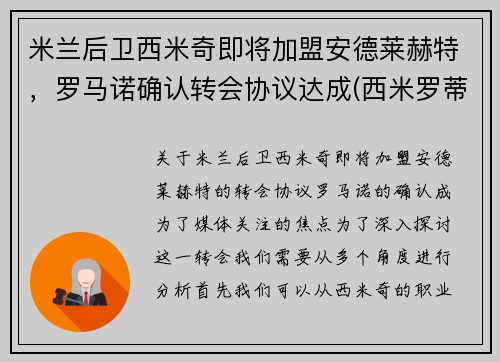 米兰后卫西米奇即将加盟安德莱赫特，罗马诺确认转会协议达成(西米罗蒂奇)