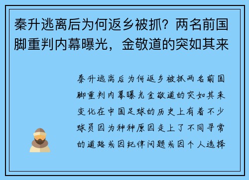 秦升逃离后为何返乡被抓？两名前国脚重判内幕曝光，金敬道的突如其来变化